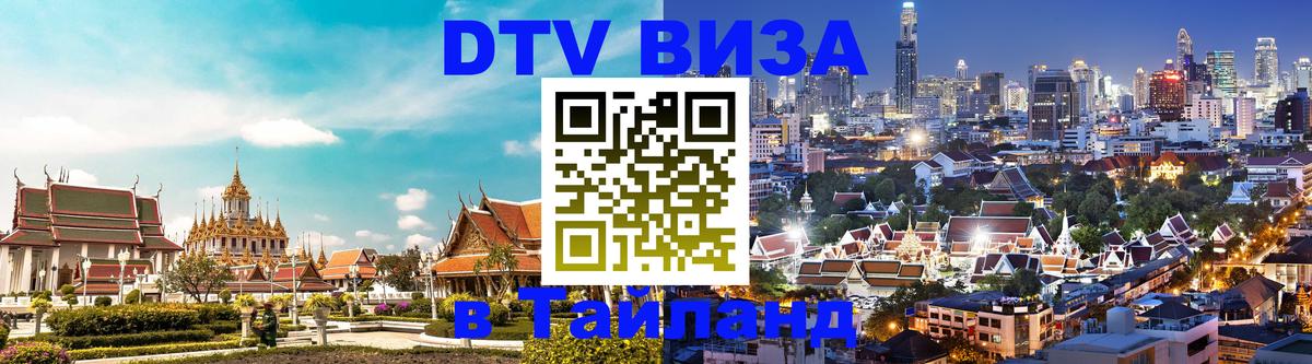 Стоимость и условия DTV визы — оформление в Таиланд под ключ - 