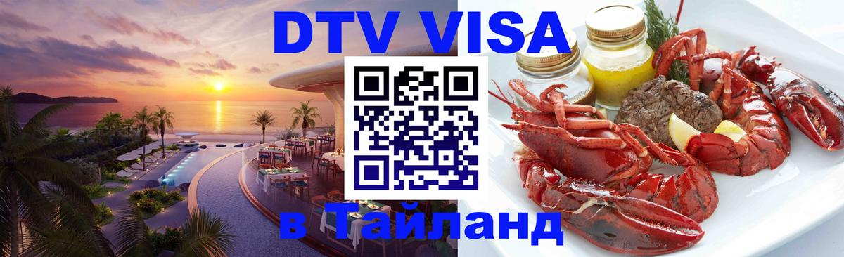 Электронная виза DTV в Тайланд Анкара 