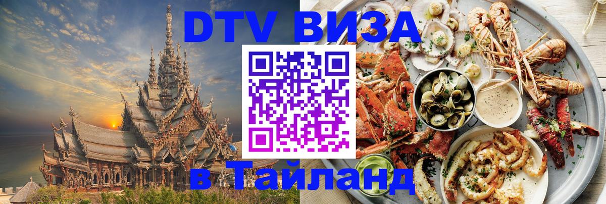 Виза ДТВ на 5 лет в Тайланд 